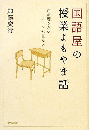 国語屋の授業よもやま話 声が聴きたいノートが見たい