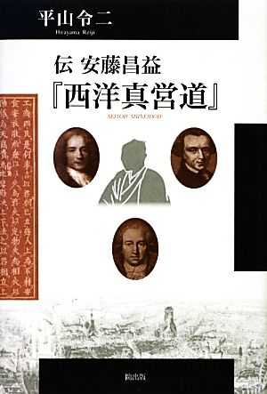 伝 安藤昌益『西洋真営道』