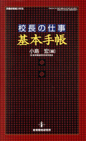 校長の仕事 基本手帳 教職研修総合特集