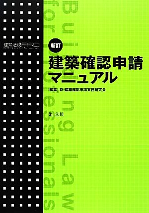 建築確認申請マニュアル 新訂 建築法規PRO