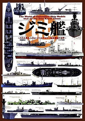 ジミ艦 だれも見たことないジミなマイナー艦船模型の世界