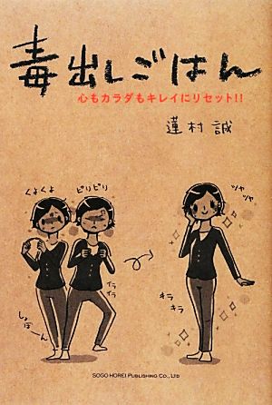 毒出しごはん 心もカラダもキレイにリセット!!