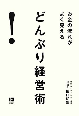 どんぶり経営術お金の流れがよく見える