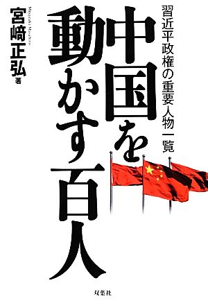 中国を動かす百人 習近平政権の重要人物一覧