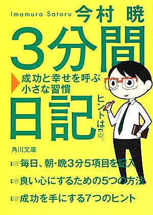 3分間日記 成功と幸せを呼ぶ小さな習慣 角川文庫