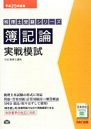 簿記論実戦模試(平成25年度版) 税理士受験シリーズ