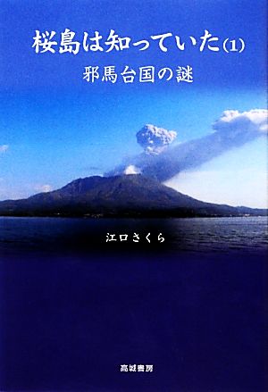 桜島は知っていた(1) 邪馬台国の謎