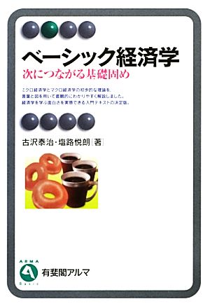 ベーシック経済学 次につながる基礎固め 有斐閣アルマ