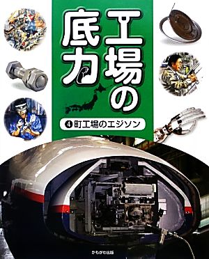 工場の底力(4) 町工場のエジソン