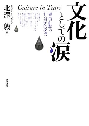 文化としての涙 感情経験の社会学的探究