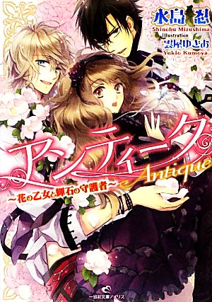 アンティーク 花の乙女と輝石の守護者 一迅社文庫アイリス