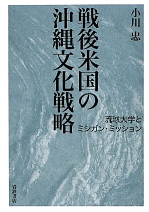 戦後米国の沖縄文化戦略 琉球大学とミシガン・ミッション