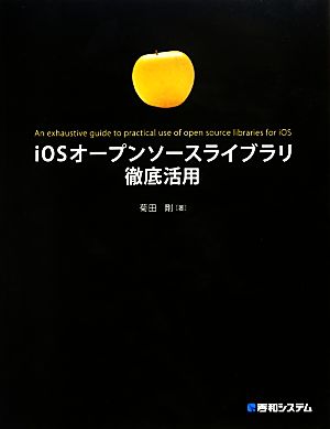 iOSオープンソースライブラリ徹底活用