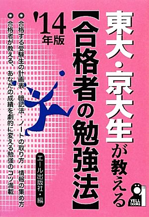 東大・京大生が教える合格者の勉強法(2014年版)