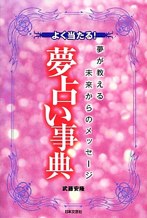 よく当たる！夢占い事典 夢が教える未来からのメッセージ