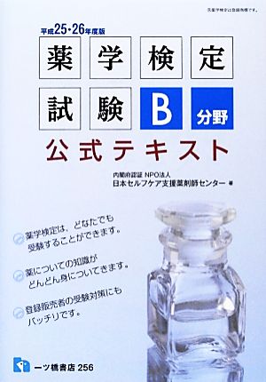 薬学検定試験B分野公式テキスト(平成25・26年度版)