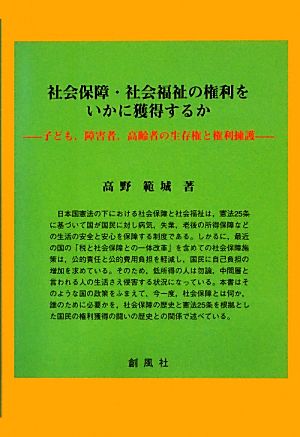 社会保障・社会福祉の権利をいかに獲得するか子ども、障害者、高齢者の生存権と権利擁護