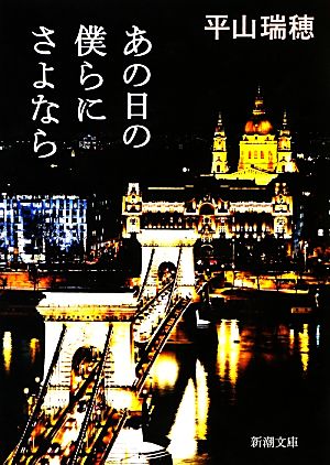 あの日の僕らにさよなら 新潮文庫