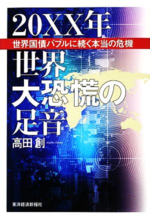 20XX年 世界大恐慌の足音 世界国債バブルに続く本当の危機