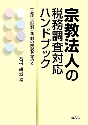 宗教法人の税務調査対応ハンドブック 宗教法人税制と法制の解説を含めて