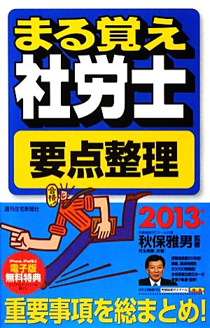 まる覚え社労士要点整理(2013年版) うかるぞ社労士シリーズ