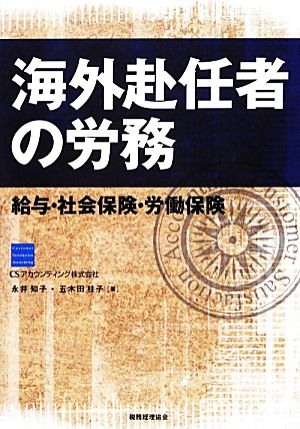 海外赴任者の労務 給与・社会保険・労働保険