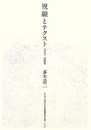 視線とテクスト 多木浩二遺稿集