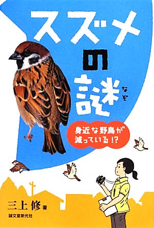 スズメの謎 身近な野鳥が減っている!?