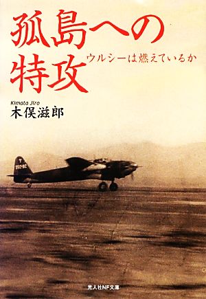 孤島への特攻 ウルシーは燃えているか 光人社NF文庫