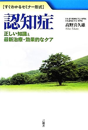 認知症 正しい知識と最新治療・効果的なケア すぐわかるセミナー形式