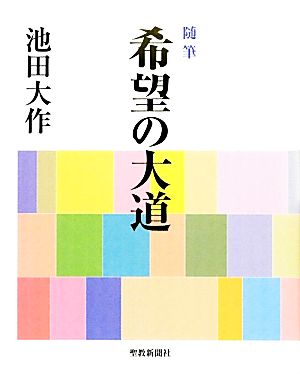 随筆 希望の大道