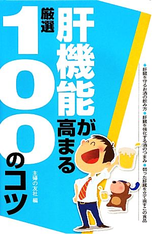 肝機能が高まる厳選100のコツ 厳選100のコツシリーズ