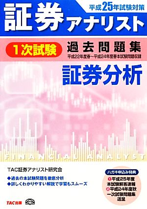 証券アナリスト 1次試験 過去問題集 証券分析(平成25年試験対策)