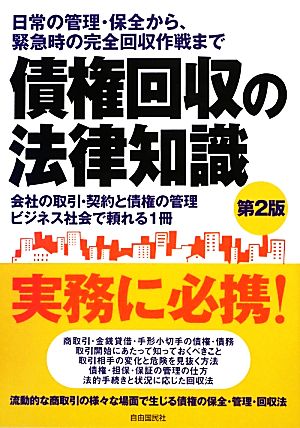 債権回収の法律知識