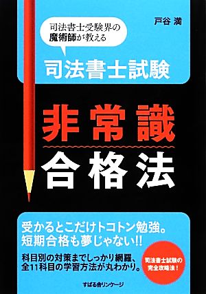 司法書士試験非常識合格法