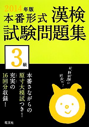 漢検試験問題集3級(2014年版)