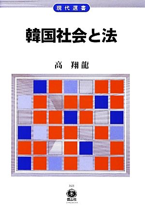 韓国社会と法 現代選書21