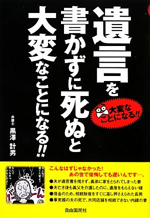 遺言を書かずに死ぬと大変なことになる!!