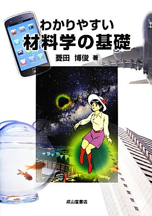 わかりやすい材料学の基礎