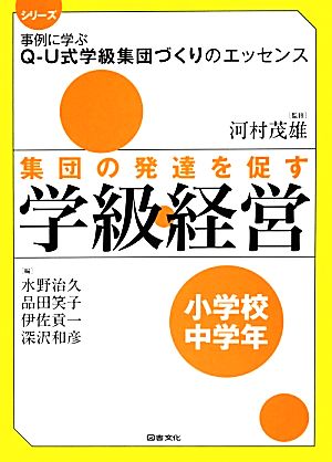 集団の発達を促す学級経営 小学校中学年 シリーズ事例に学ぶQ-U式学級集団づくりのエッセンス