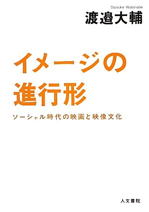 イメージの進行形 ソーシャル時代の映画と映像文化