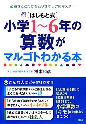 はしもと式 小学1～6年の算数がマルゴトわかる本 必要なことだけをムリせずラクにマスター