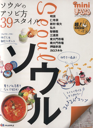ミニまっぷる ソウル(2012) マップルマガジン