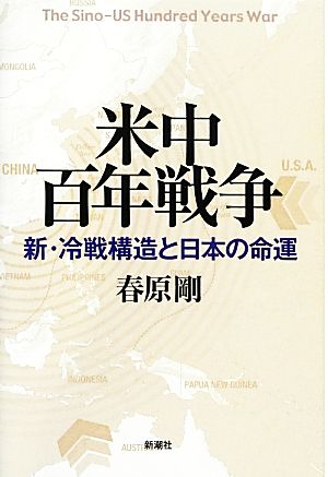 米中百年戦争 新・冷戦構造と日本の命運