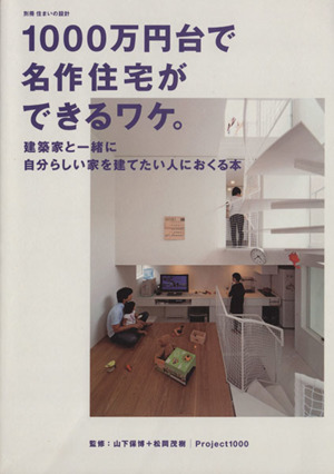 1000万円台で名作住宅ができるワケ。 建築家と一緒に自分らしい家を建てたい人におくる本 別冊住まいの設計