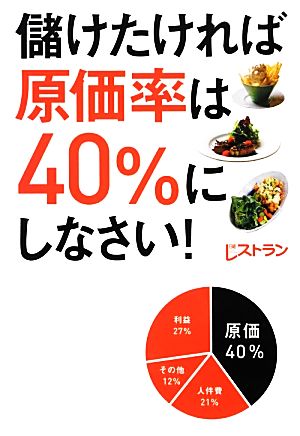 儲けたければ原価率は40%にしなさい！