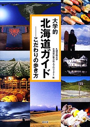 大学的北海道ガイド こだわりの歩き方