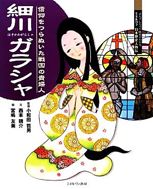 細川ガラシャ 信仰をつらぬいた戦国の貴婦人 よんでしらべて時代がわかる ミネルヴァ日本歴史人物伝