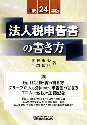 法人税申告書の書き方(平成24年版)