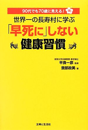 世界一の長寿村に学ぶ「早死に」しない健康習慣 90代でも70歳に見える！